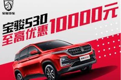 寶駿530置換優惠高達1.2萬元，代辦汽車按揭省心購車